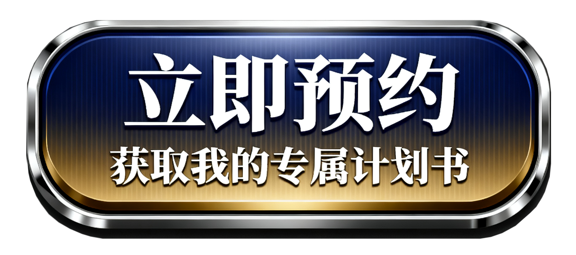 立即预约获取专属计划书（已去背景）.png