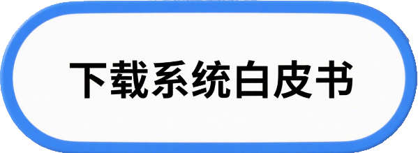 03 白皮书按钮.png